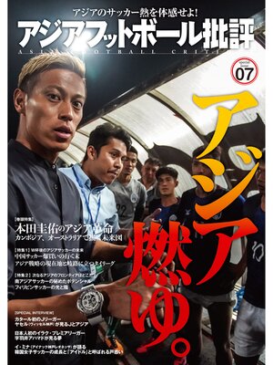 cover image of アジアフットボール批評specialissue07